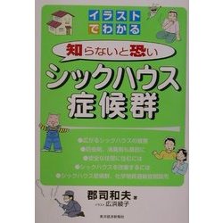 イラストでわかる 知らないと恐いシックハウス症候群 [単行本]