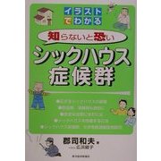 イラストでわかる 知らないと恐いシックハウス症候群 [単行本]