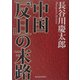 中国「反日」の末路 [単行本]