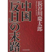 中国「反日」の末路 [単行本]