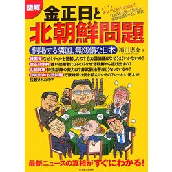 図解 金正日と北朝鮮問題―恫喝する隣国、無防備な日本 最新ニュースの真相がすぐにわかる! [単行本]