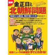 図解 金正日と北朝鮮問題―恫喝する隣国、無防備な日本 最新ニュースの真相がすぐにわかる! [単行本]