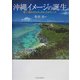 沖縄イメージの誕生―青い海のカルチュラル・スタディーズ [単行本]