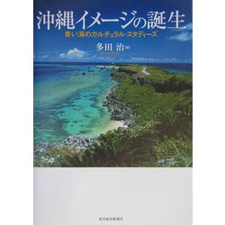 沖縄イメージの誕生―青い海のカルチュラル・スタディーズ [単行本]