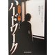 ハードワーク―低賃金で働くということ [単行本]
