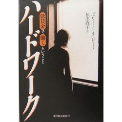 ハードワーク―低賃金で働くということ [単行本]