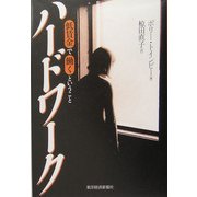 ハードワーク―低賃金で働くということ [単行本]