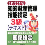 これでうかる知的財産管理技能検定3級テキスト [単行本]