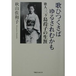 歌ひつくさばゆるされむかも―歌人三ヶ島葭子の生涯 [単行本]