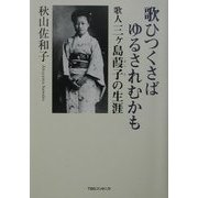 歌ひつくさばゆるされむかも―歌人三ヶ島葭子の生涯 [単行本]