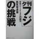 「夕刊フジ」の挑戦―本音ジャーナリズムの誕生 [単行本]