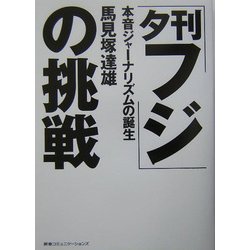 「夕刊フジ」の挑戦―本音ジャーナリズムの誕生 [単行本]