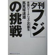 「夕刊フジ」の挑戦―本音ジャーナリズムの誕生 [単行本]