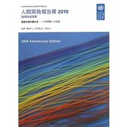 人間開発報告書〈2010〉国家の真の豊かさ―人間開発への道筋 [単行本]