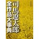 司馬遼太郎全作品大事典 [単行本]