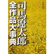 司馬遼太郎全作品大事典 [単行本]