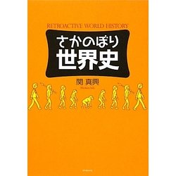 さかのぼり世界史 [単行本]