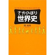 さかのぼり世界史 [単行本]