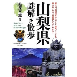 山梨県謎解き散歩(新人物文庫) [文庫]