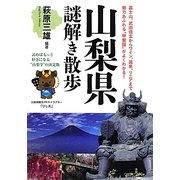 山梨県謎解き散歩(新人物文庫) [文庫]
