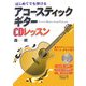 はじめてでも弾けるアコースティックギターCDレッスン―基本のテクニックからブルース、ボサノバまで [単行本]
