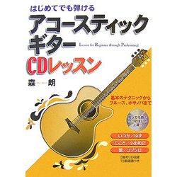 はじめてでも弾けるアコースティックギターCDレッスン―基本のテクニックからブルース、ボサノバまで [単行本]