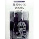 藤村をめぐる女性たち(島崎藤村コレクション〈3〉) [単行本]