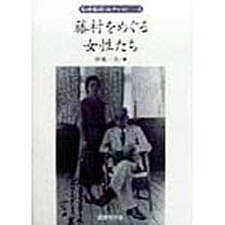 藤村をめぐる女性たち(島崎藤村コレクション〈3〉) [単行本]