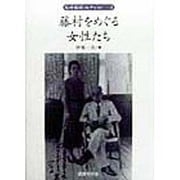 藤村をめぐる女性たち(島崎藤村コレクション〈3〉) [単行本]