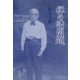 禅の諸問題 新版 [単行本]