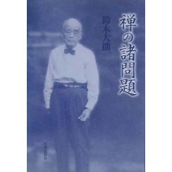 禅の諸問題 新版 [単行本]