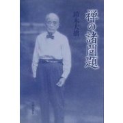 禅の諸問題 新版 [単行本]