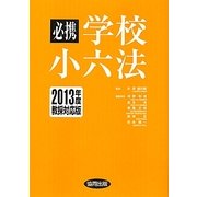 必携学校小六法〈2013年度教採対応版〉 [単行本]