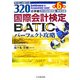 320点突破 国際会計検定(BATIC)パーフェクト攻略―Bookkeeper & Accountant Level 第6版 [単行本]