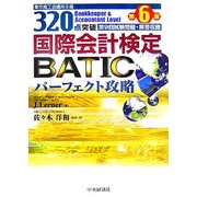 320点突破 国際会計検定(BATIC)パーフェクト攻略―Bookkeeper & Accountant Level 第6版 [単行本]