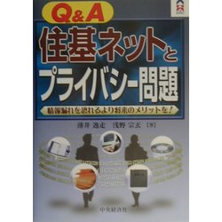 Q&A住基ネットとプライバシー問題―情報漏れを恐れるより将来のメリットを!(CK BOOKS) [全集叢書]