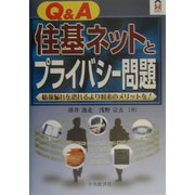 Q&A住基ネットとプライバシー問題―情報漏れを恐れるより将来のメリットを!(CK BOOKS) [全集叢書]