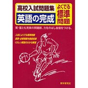 英語の完成 よくでる標準問題－高校入試問題集 [全集叢書]