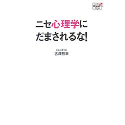ニセ心理学にだまされるな!(Doyukan Brush Up Series) [単行本]