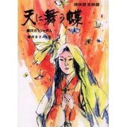OD>天に舞う蝶－細川ガラシャ夫人（痛快歴史物語） [全集叢書]