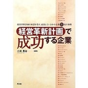 経営革新計画で成功する企業 [単行本]