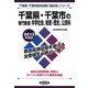 千葉県・千葉市の専門教養 中学社会、地理・歴史、公民科〈2013年度版〉(千葉県・千葉市教員試験「過去問」シリーズ〈4〉) [全集叢書]