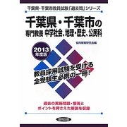 千葉県・千葉市の専門教養 中学社会、地理・歴史、公民科〈2013年度版〉(千葉県・千葉市教員試験「過去問」シリーズ〈4〉) [全集叢書]