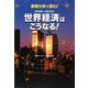 衝動分析で読む! 2009-2015年世界経済はこうなる!(ごま書房新社) [単行本]
