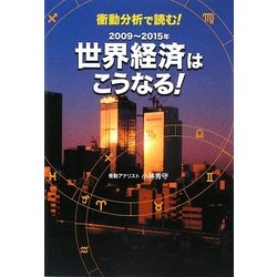 衝動分析で読む! 2009-2015年世界経済はこうなる!(ごま書房新社) [単行本]