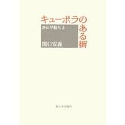 キューポラのある街―評伝 早船ちよ [単行本]