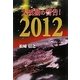 大波動の警告!2012 [単行本]