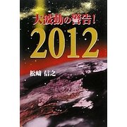 大波動の警告!2012 [単行本]
