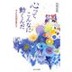 心ってこんなに動くんだ―子どもの詩の豊かさ [単行本]