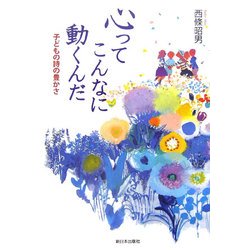 心ってこんなに動くんだ―子どもの詩の豊かさ [単行本]